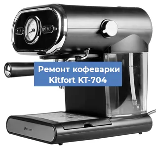 Декальцинация   кофемашины Kitfort KT-704 в Санкт-Петербурге